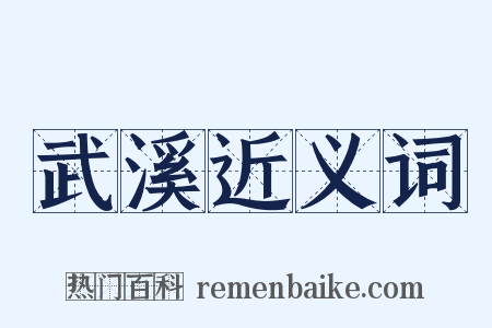 武溪近义词是什么意思的图片